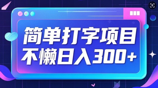 简单打字项目，不懒日入3张，小白可做-时课网赚