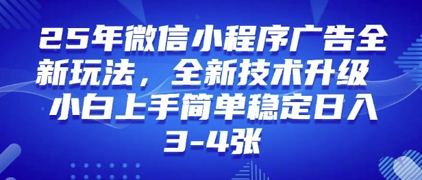 25年微信小程序全新玩法纯小白易上手，稳定日入多张，技术全新升级，全网首发-时课网赚