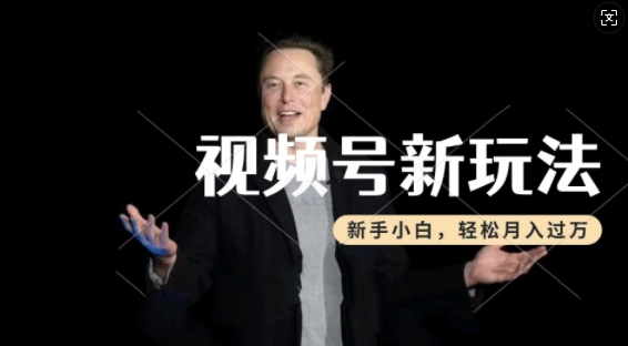 制作热点事件视频，撸视频号分成计划收益，操作简单，新手小白轻松月入过W-时课网赚
