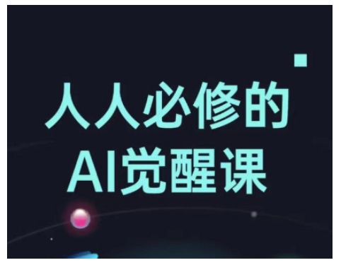 人人必修的Al觉醒课，AI工具全解，从办公神器到创意设计-时课网赚