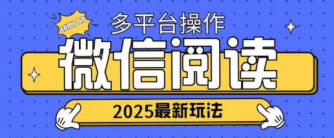 2025微信阅读项目多个平台同时操作轻松日入2张-时课网赚