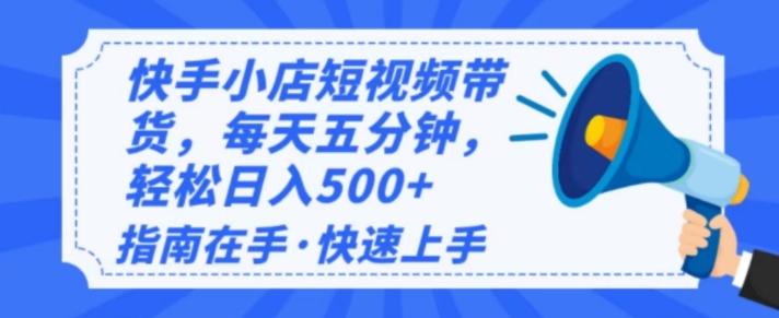 2025最新快手小店运营，单日变现多张，新手小白轻松上手-时课网赚