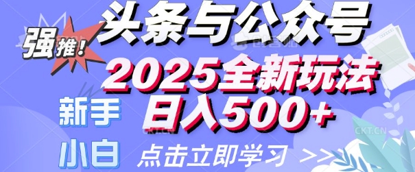 头条与公众号2025全新玩法日入多张 小白新手都可以轻松上手 操作简单-时课网赚