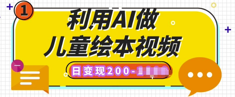 利用AI做儿童绘本视频，日变现多张，多平台发布(抖音、视频号、小红书)-时课网赚