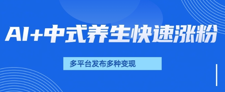 用AI做中式养生健康视频，15天涨粉2.8万，赞藏10.7万-时课网赚