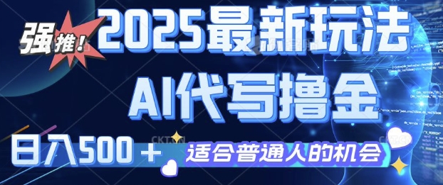 2025最新玩法，AI代写撸金 日入多张 适合普通人兼职副业的不二之选-时课网赚