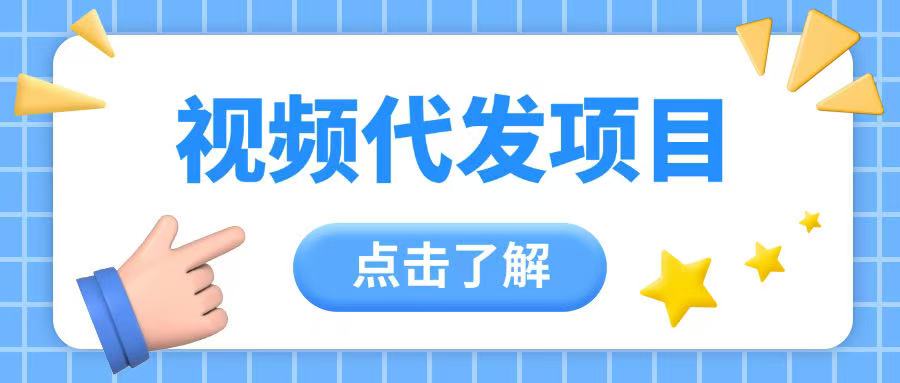 视频代发玩法0成本薅羊毛一份钱不花日入2张-时课网赚