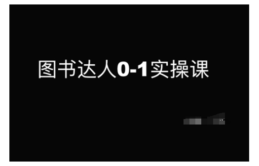 图书达人0-1实操课，带你从0起步，实现从新手到图书达人的蜕变-时课网赚