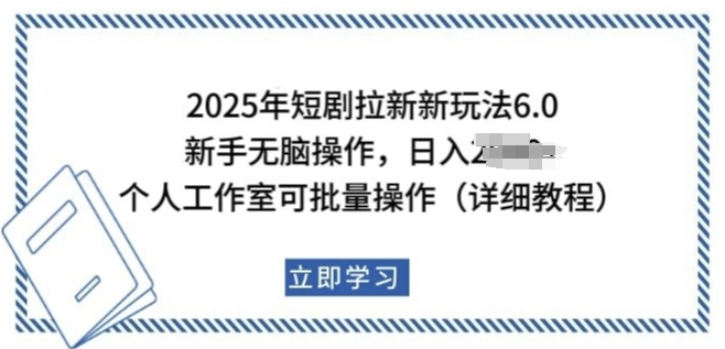 2025年短剧拉新新玩法，新手日入多张，个人工作室可批量做【揭秘】-时课网赚