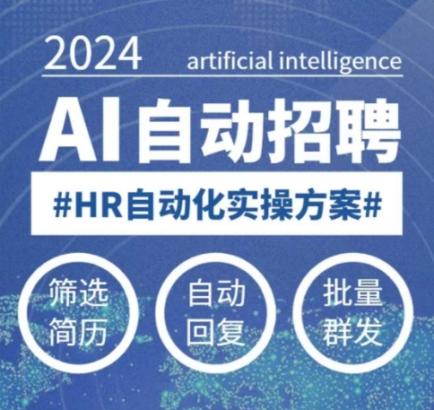 人人都可以学的AI自动化招聘课，0基础可学，人工智能自动招聘解放HR-时课网赚