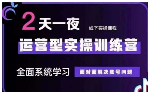 抖音直播运营型实操训练营，全面系统学习，面对面解决账号问题 12月10号-12号(第48期线下课)-时课网赚