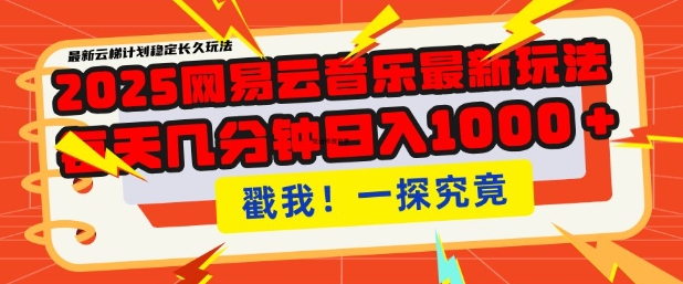 2025最新网易云音乐云梯计划，每天几分钟，单账号月入过W，可批量操作，收益翻倍【揭秘】-时课网赚