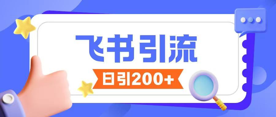 飞书引流创业粉玩法，无限私信不违规-时课网赚
