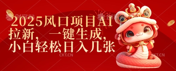 2025风口项目AI拉新，一键生成，小白轻松日入几张-时课网赚