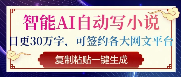 智能AI自动写小说，日更30万字，可签约各大网文平台，复制粘贴一键生成-时课网赚