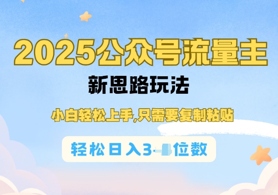 公众号流量主运营实操，简单操作阅读过完，轻松日入几张-时课网赚