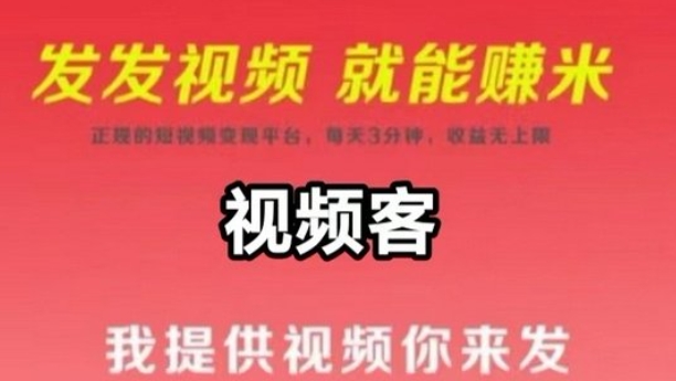 视频代发：每天1分钟代发短视频就能挣米，可批量操作-时课网赚