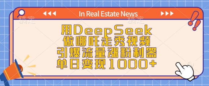 用DeepSeek做哪吒走秀视频，引爆流量涨粉利器，单日变现1k-时课网赚