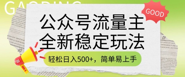 公众号流量主全新稳定玩法，轻松日入5张，简单易上手，做就有收益(附详细实操教程)-时课网赚
