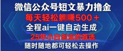 微信公众号短文撸金，全程ai一键自动生成，每天轻松变现5张，小白创业的首选-时课网赚