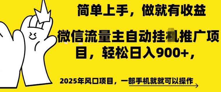 2025年风口项目，微信流量主自动推广，轻松日入多张，简单上手，做就有收益，一部手机就就可以操作-时课网赚