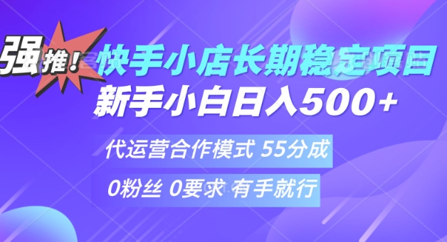 快手代运营项目，新手小白 宝妈轻松上手，日入5张-时课网赚