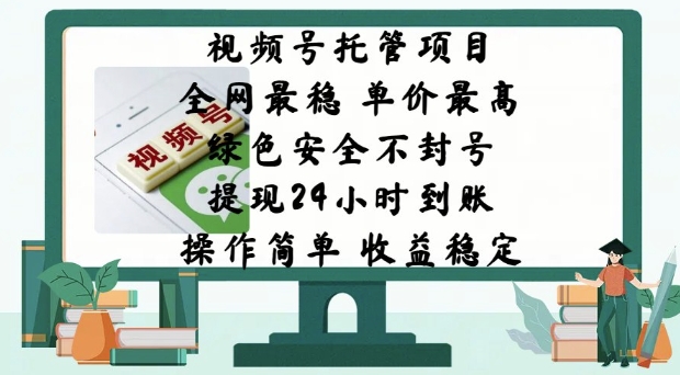 视频号托管项目，全网最稳，单价最高，绿色安全不封号，操作简单，收益稳定-时课网赚