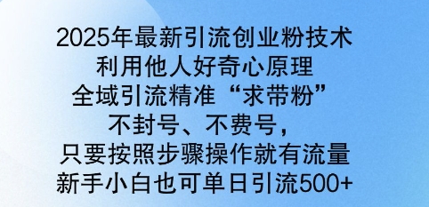 2025年最新引流创业粉技术，全域引流精准“求带粉”，不封号，不费号，新手小白也可单日引流500+-时课网赚