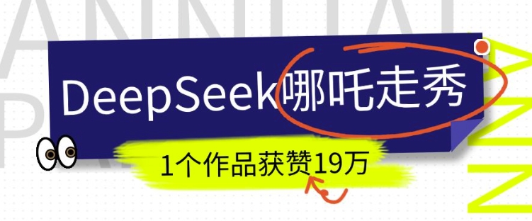 DeepSeek做抖音爆火的AI哪吒走秀视频，1个作品获赞19万+，我教你怎么做-时课网赚