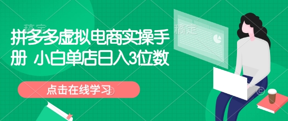 拼多多虚拟电商实操手册 小白单店日入3位数-时课网赚