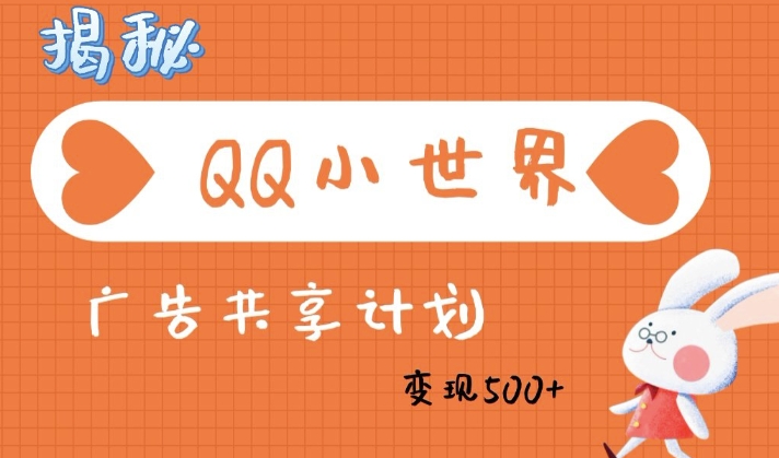 QQ小世界广告分成计划：轻松日入多张，小白有手就行-时课网赚