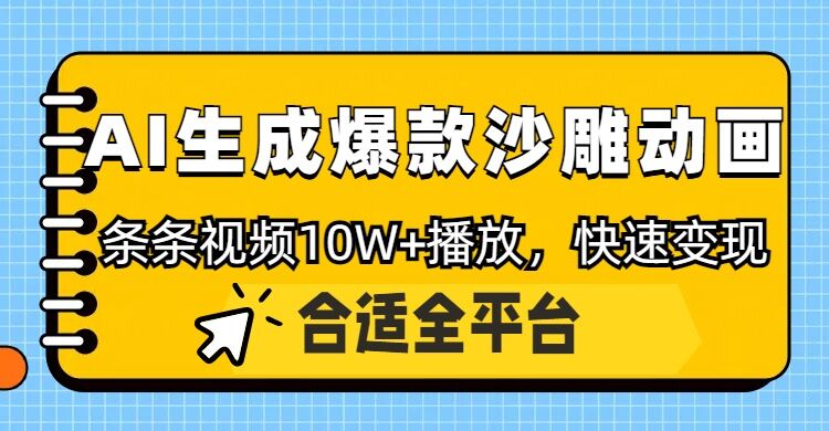 利用AI一键生成爆款沙雕动画，一条视频播放10W+，条条原创轻松变现-时课网赚