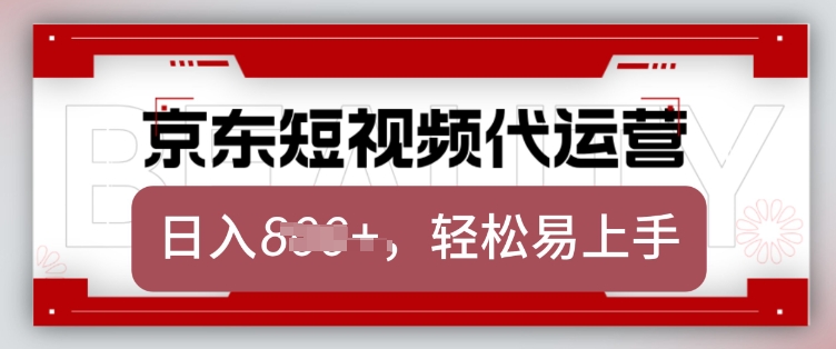 京东带货代运营，2025年翻身项目，只需上传视频，单月稳定变现8k【揭秘】-时课网赚