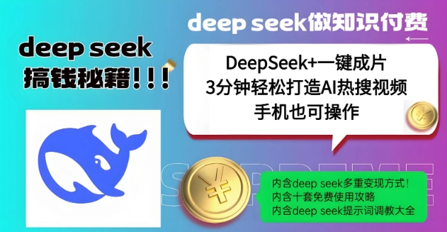 绝了，DeepSeek+一键成片，一分钟轻松打造AI热搜视频，结合流量IP哪吒，轻松日入多张-时课网赚