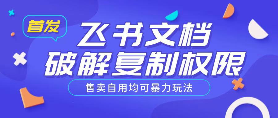 首发飞书文档破解复制权限，售卖自用均可暴力玩法-时课网赚