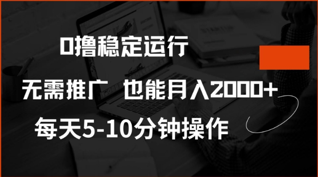 0撸稳定运行，注册即送价值20股权，每天观看15个广告即可，不推广也能月入2k【揭秘】-时课网赚