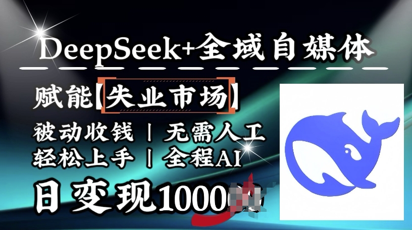 降维打击，Deepseek+全域自媒体，赋能失业市场，被动收钱，无需人工全程AI，日变现1k-时课网赚