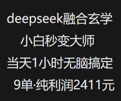 抖音小红书deepseek融合玄学，纯小白秒变大师，当天1小时无脑搞定9单，纯利润上千-时课网赚