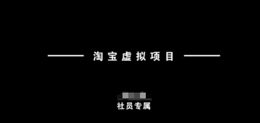 淘宝虚拟项目，从理论到实操，新手也能快速上手-时课网赚