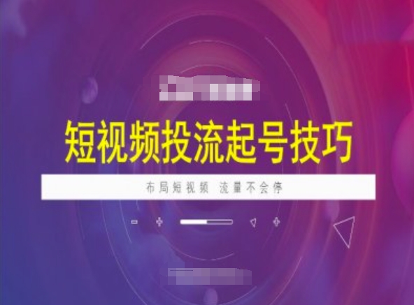 短视频投流起号技巧，短视频抖加技巧，布局短视频，流量不会停-时课网赚