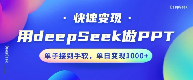 用DeepSeek做PPT，一个工具10分钟就可以搞定，快速接单变现，小白轻松上手，日搞多张-时课网赚