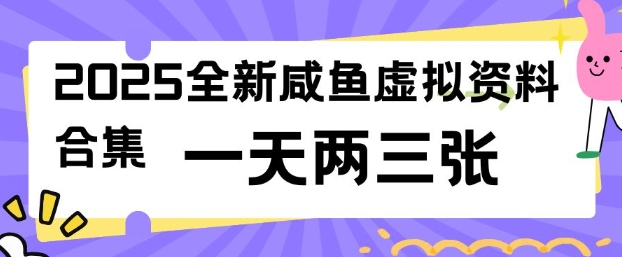 2025全新闲鱼虚拟资料项目合集，成本低，操作简单，一天两三张-时课网赚