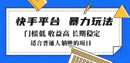 2025年暴力玩法，快手带货，门槛低，收益高，月躺入8k+【揭秘】-时课网赚