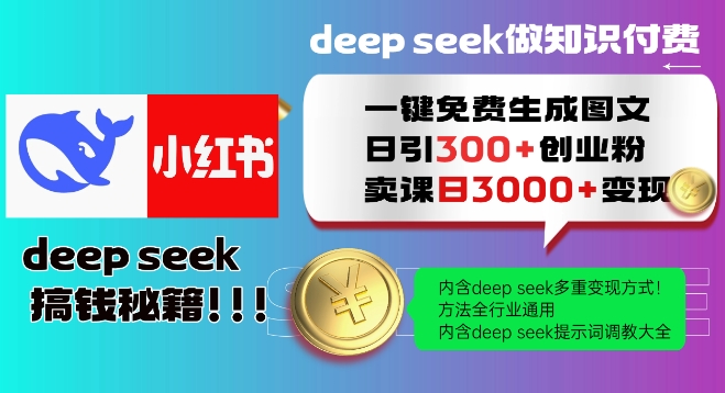 Deepseek一键免费生成小红书图文日引300+创业粉，日变现多张教程，方法全行业通用！-时课网赚