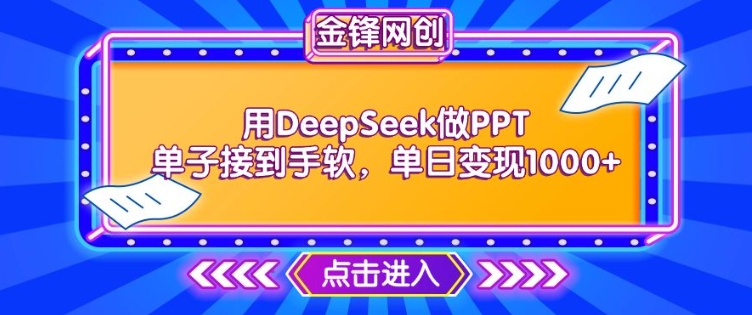 用DeepSeek做PPT单子接到手软，快速接单变现，单日变现1k-时课网赚