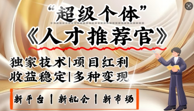 3亿失业潮催生新暴富行业，取代知识付费的新风口，零基础做人才推荐官，一部手机日入多张-时课网赚