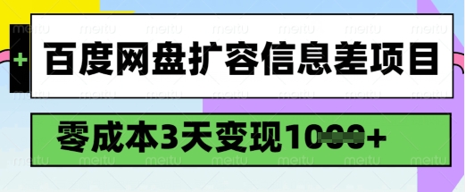 百度网盘扩容信息差项目，零成本，3天变现1k，详细实操流程-时课网赚