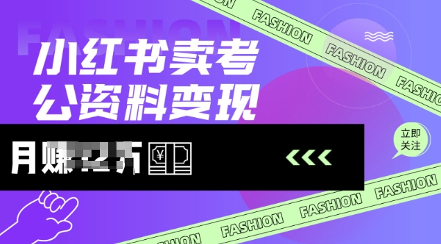 小红书卖考公资料，风口型项目，单价10-100都可，一日几张没问题-时课网赚