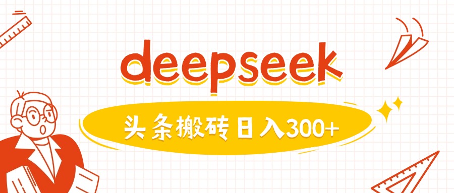 利用deepseek分钟一篇图文，做头条日入3张-时课网赚