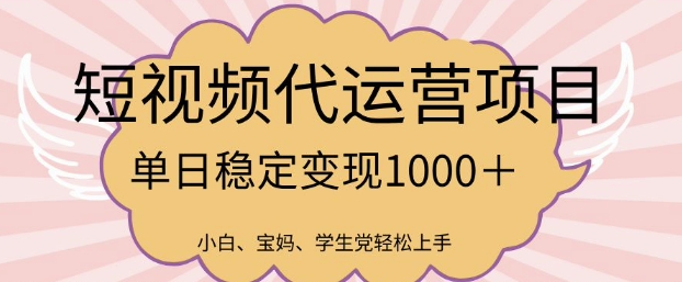 2025最新风口项目，短视频代运营日入多张【揭秘】-时课网赚